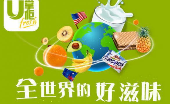 生鲜食品电商 &ldquo;U 掌柜&rdquo; 获3000多万美金B轮融资