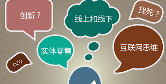 零售企业做O2O不能简单地照概念&ldquo;搬&rdquo;