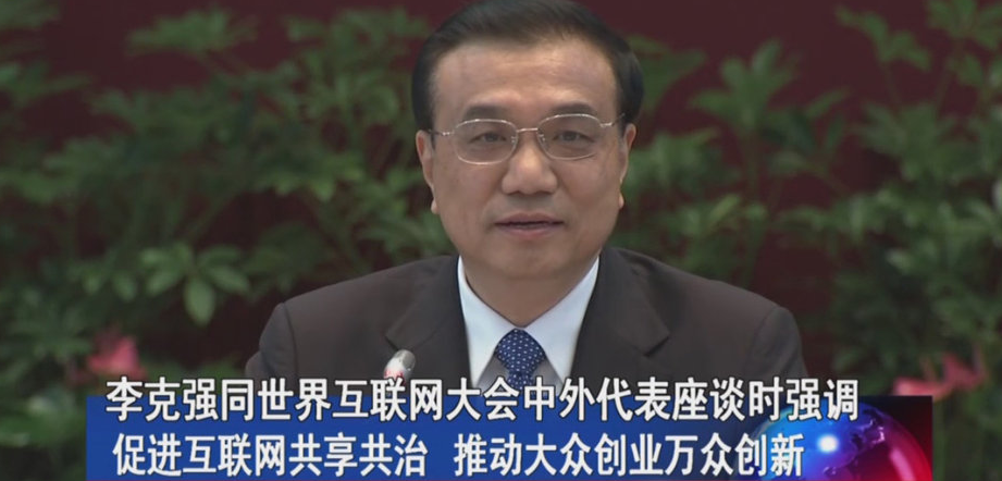 2015总理为推进&ldquo;互联网+&rdquo;结构升级的十大议题